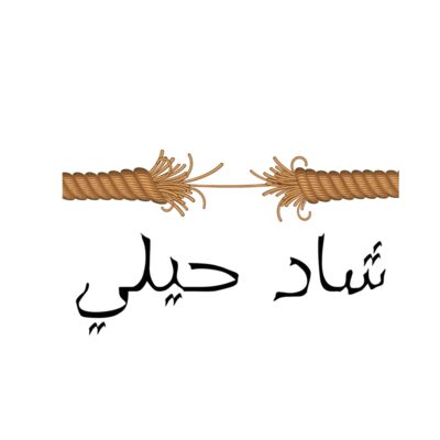 شاد حيلي أبيض Thumbnail