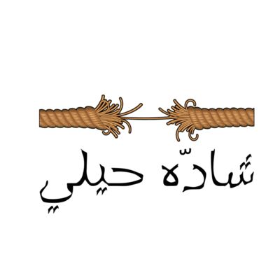 شاده حيلي أبيض Thumbnail