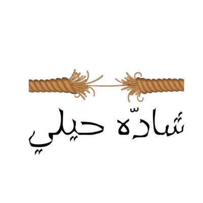 شاده حيلي أسود Thumbnail