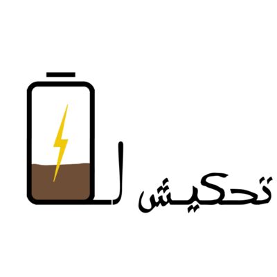 تحكيش لأشحن Thumbnail